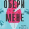 «Обери мене» Кейт Стейман-Лондон