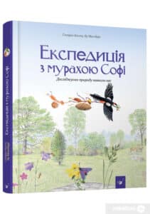 “Експедиція з мурахою Софі” Стефан Каста