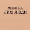 «Лихі люди» Панас Мирний