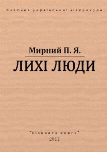 «Лихі люди» Панас Мирний