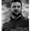 “Місяць війни. Хроніка подій. Промови та звернення Президента України Володимира Зеленського”