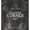 «Подорож собаки» Брюс Кемерон