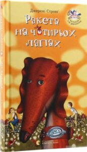 «Ракета на чотирьох лапах» Джеремі Стронг