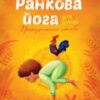 “Ранкова йога для дітей” Лорена Паджалунга