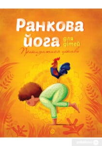 “Ранкова йога для дітей” Лорена Паджалунга