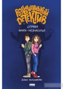 «Розбишацький детектив. Справа брата-незнайомця» Діана Мельникова