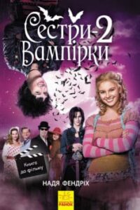 «Сестри-вампірки 2» Надя Фендріх