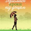 «Щасливі кроки під дощем» Джоджо Мойєс