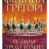 «Ще одна з роду Болейн» Філіппа Ґреґорі