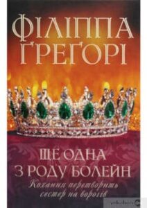 «Ще одна з роду Болейн» Філіппа Ґреґорі