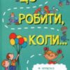 «Що робити, коли…» Людмила Петрановська