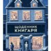 «Щоденник книгаря» Шон Байтелл