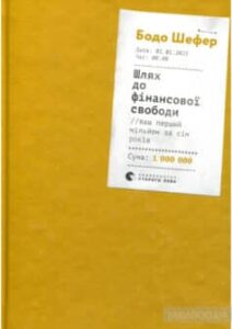 «Шлях до фінансової свободи» Бодо Шефер