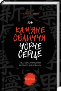 «Кам’яне обличчя, чорне серце. Азіатська філософія перемог без поразок» Чу Чин-Нінґ