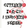 «Страшенно голосно і неймовірно близько» Джонатан Сафран Фоер
