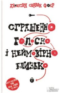 «Страшенно голосно і неймовірно близько» Джонатан Сафран Фоер