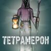 «Тетрамерон» Віктор Гребенюк