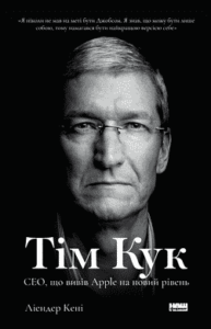 «Тім Кук. СЕО, що вивів Apple на новий рівень» Ліендер Кені