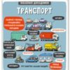 «Маленькі дослідники. Транспорт» Рут Мартін
