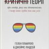 «Цинічні теорії про гендер, расу та ідентичність. І чому вони згубні для нас усіх» Гелен Плакроуз, Джеймс Ліндсей