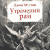 «Утрачений рай» Джон Мілтон