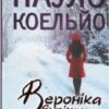 «Вероніка вирішує померти» Пауло Коельйо