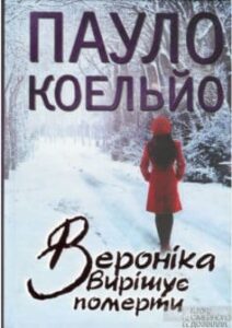 «Вероніка вирішує померти» Пауло Коельйо