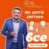 “Як дати дитині все без грошей і зв’язків” Дмитро Карпачов