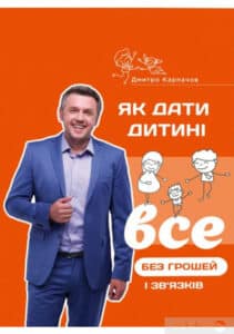 “Як дати дитині все без грошей і зв’язків” Дмитро Карпачов