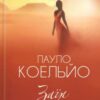 «Заїр» Пауло Коельйо