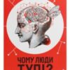 «Чому люди тупі? Психологія дурості» Жан-Франсуа Марміон