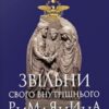 «Звільни свого внутрішнього римлянина» Марк Сидоний Фалкс, Джеррі Тонер