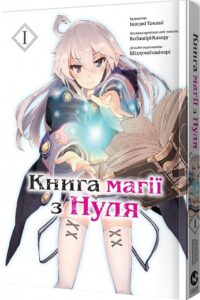 «Книга магії з Нуля. Книга 1» Какеру Кобаширі