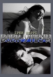 «Вовк-утікач» Ірен Неррі