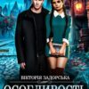 «Особливості магічного навчання» Вікторія Задорська