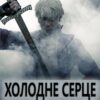 «Холодне серце відьмака» Аліса Ольгіч