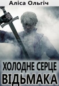 «Холодне серце відьмака» Аліса Ольгіч