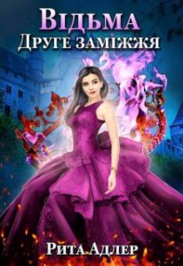 «Відьма. Друге заміжжя» Рита Адлер