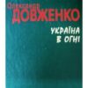 “Україна в огні” Олександр Довженко