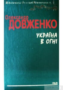 “Україна в огні” Олександр Довженко