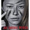 «На запах м`яса» Люко Дашвар