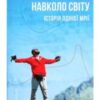 «280 днів навколо світу. Історія однієї мрії. У 2 томах. Том 2» Артемій Сурін