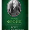 “Вступ до психоаналізу” Зиґмунд Фройд