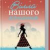 «Вілла нашого кохання» Джоджо Мойєс