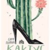 «Кактус» Сара Хейвуд