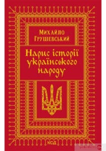«Нарис історії українського народу» Михайло Грушевський