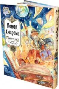 «Понад Хмарами. Том 2» Nicke