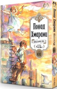 «Понад Хмарами. Том 1» Nicke