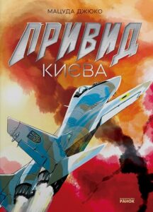 «Привид Києва» Мацуда Джюко