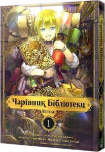«Чарівник Бібліотеки. Том 1» Міцу Ідзумі